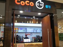 门面-CoCo都可(合生汇店)