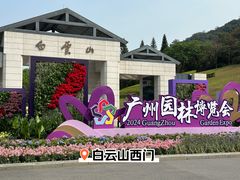 -广州市白云山风景名胜区