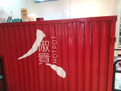 -椒贵火锅(剑南大道店)