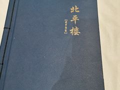 -北平楼·烤鸭·北京菜(牡丹园店)