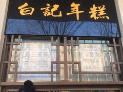 门面-清真·白记年糕(牛街北口店)
