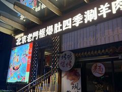 -北京老门框爆肚四季涮肉(淮海东路外滩店)