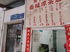 门面-黄氏祖传百暖凉茶店