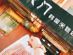 -南大门韩国米糕(公滨路店)