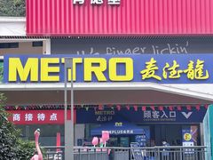 -麦德龙(青羊店)
