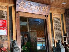 门面-乡村酒家·湖景客家菜(观澜店)