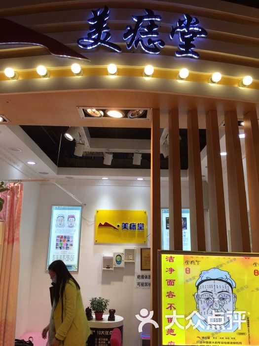 美痣堂(时尚天河商业广场店)图片 - 第1张