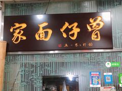 门面-曾仔竹升面