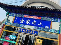 门面-金家老三饭庄(常营店)