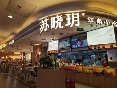 -苏晓玥·江南小吃(深圳北站店)