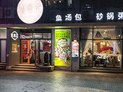 -隆喜元鱼汤包·海鲜(中联广场店)
