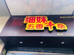 门面-细妹五香牛杂(步行街店)