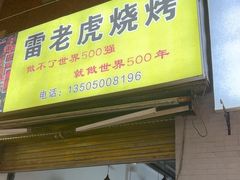 -雷老虎烧烤