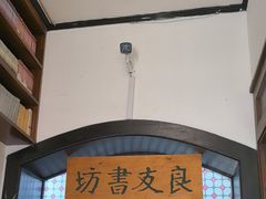 -良友书坊(安徽路店)