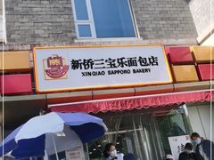 门面-新侨三宝乐面包店(崇文门店)