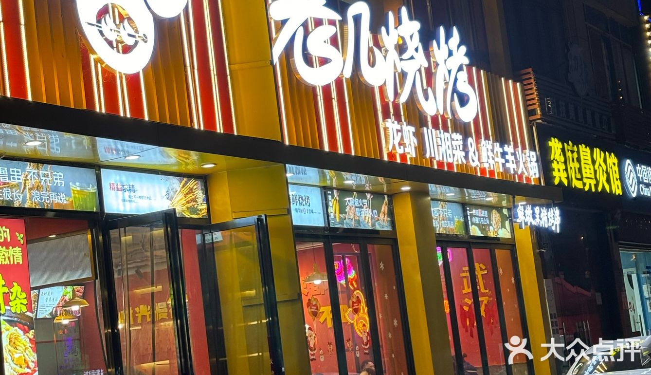 老几烧烤