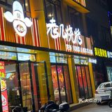 老几烧烤