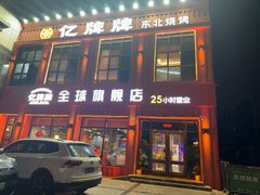-亿牌牌东北烧烤(博物馆旗舰店)