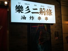 门面-乐彡炸串·烤苕皮(西单华威约饭街店)