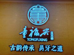 -童福兴·南京菜(老门东店)