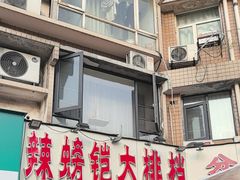 -辣螃铠盆盆蟹大排档(总店)