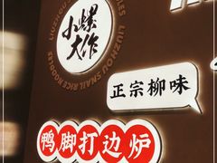 -小螺大作·螺蛳粉火锅(林和西店)