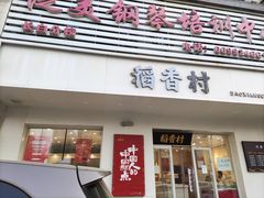 门面-北京稻香村(长白岛店)