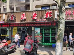 门面-全乐鱼馆·淳牌有机鱼直营店