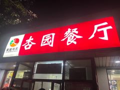 -杏园餐厅(西四北大街店)