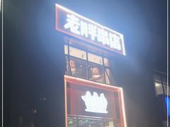 门面-老胖串店(浆水泉路店)