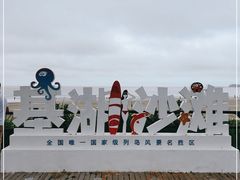 -嵊泗基湖沙滩