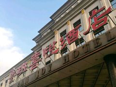 门面-鲁班喜悦酒店