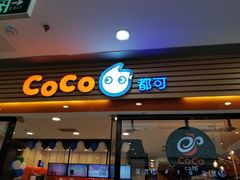 门面-CoCo都可(铁西万达店)
