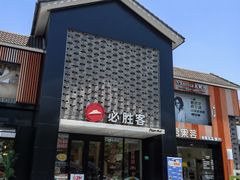 -必胜客(龙茗店)