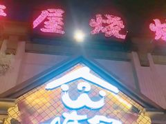 -塘屋烧烤·云南火塘烧烤品牌(联盟路店)