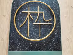 -MUJOSH木九十(世纪汇广场店)