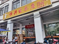-恒兴发茶店(水巷口店)