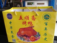-五顺斋清真烤鸭(西大街总店)