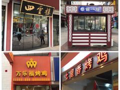 门面-奉食居(天津街店)