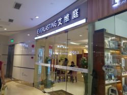 -艾维庭美学SPA