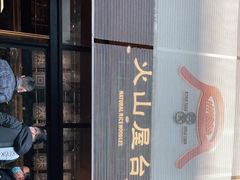 门面-火山屋台(新街口创始店)