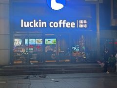 -瑞幸咖啡(大连罗斯福广场一层店)