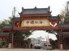 -中国红海