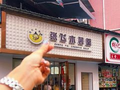 门面-张飞木薯羹(金鱼巷店)