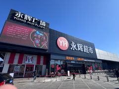 -永辉超市(鲁谷店)