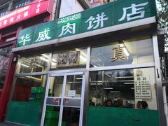 门面-清真永恒华威肉饼(潘家园店)