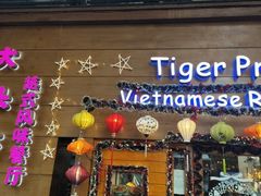 门面-大头虾越式风味餐厅(光明广场店)
