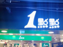 -1点点(望京万象汇店)
