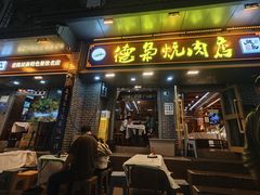 -清真.德枭炕肉店.青海菜(大新街夜市店)
