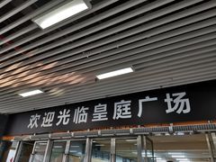 -皇庭广场(福华三路店)